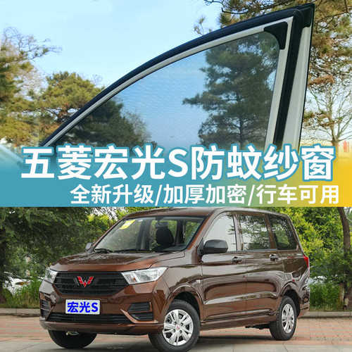 五菱宏光S专用防蚊纱窗通风透气车窗防蚊网防蚊虫窗帘汽车遮阳帘