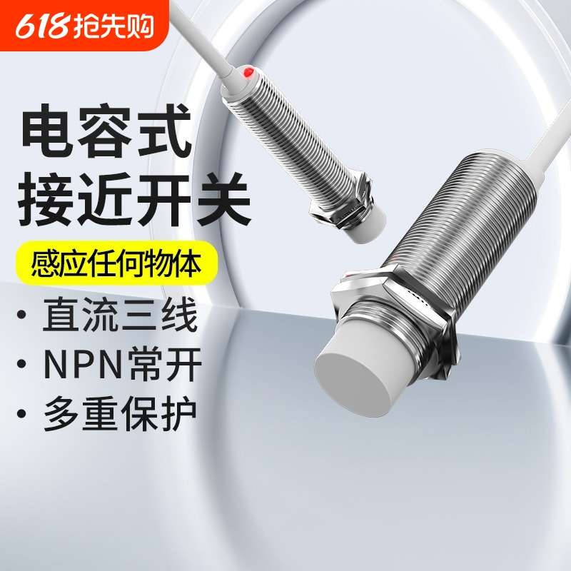 电容式接近开关m18m3024v料位传感器m18220v探头人体检测感应距离
