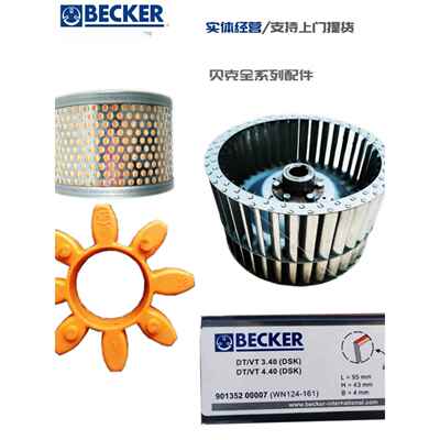 贝克真空泵维修配件DVT3.80过滤器风扇联轴器弹性块碳片外罩 备课