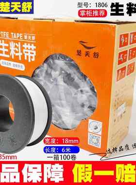 舒氏楚天舒生料带防水密封管100卷20米龙头卫浴燃气水胶带九头鸟