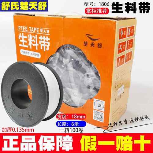 舒氏楚天舒生料带防水密封管100卷20米龙头卫浴燃气水胶带九头鸟