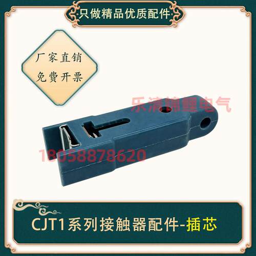 适用于交流接触器CJT1-100A通用配件CDC10一150A/60A胶木插芯插板