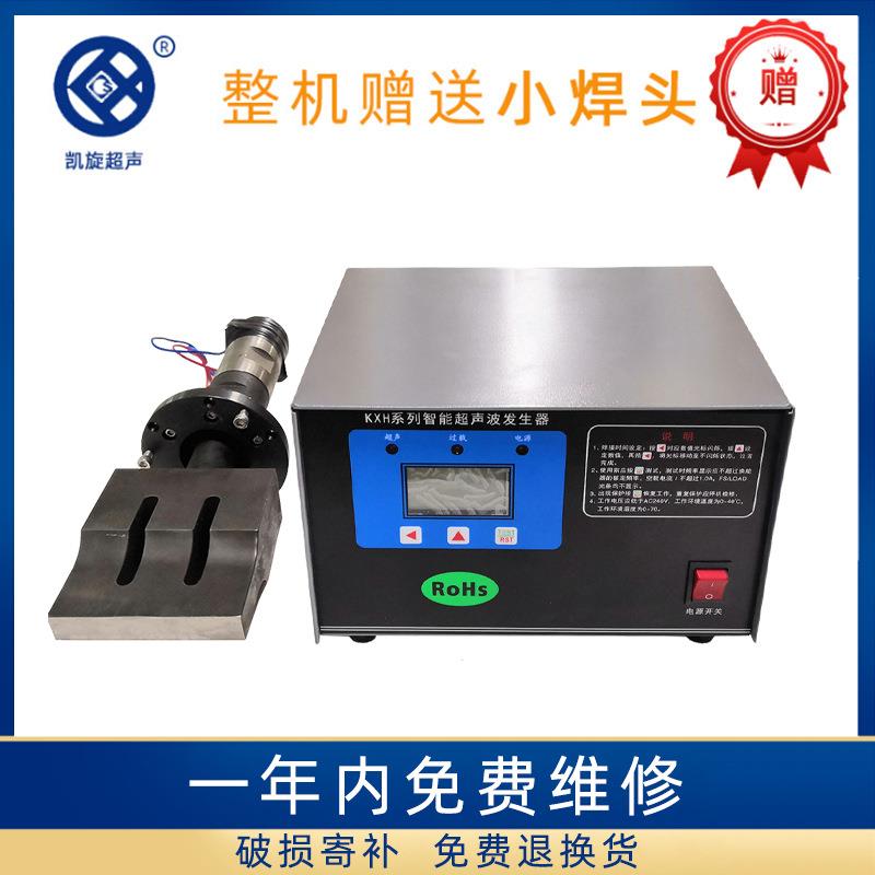 手持式超声波电箱电焊机KXH-2020型焊接口罩畜牧用塑料焊接机