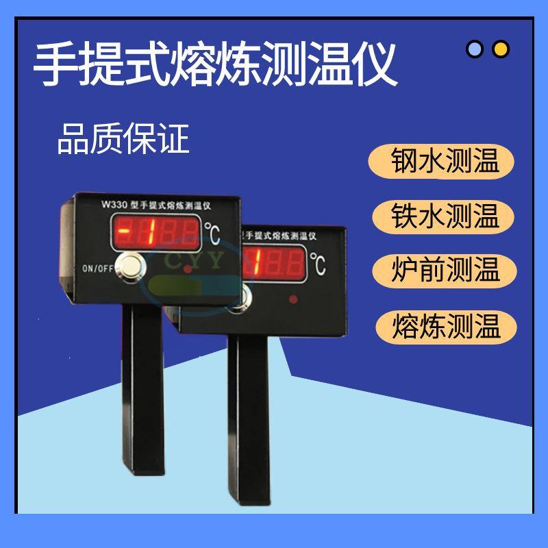 CYY-W330手提式熔炼测温仪炉前高温钢水液态快速测温