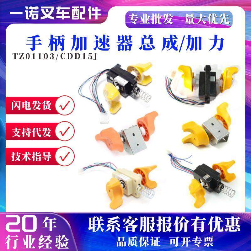 手柄加速器总成/加力TZ01103/CDD15J合力加力CDD-15J车手柄配件
