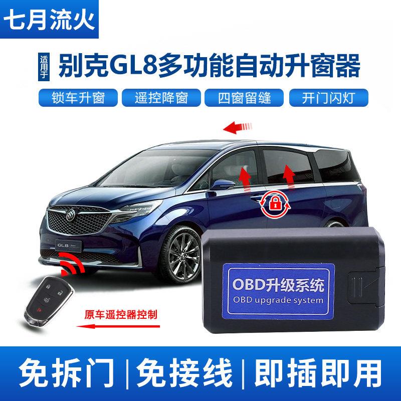 适用于 于别克11~12~13~14~15~17款GL8一键自动升窗器关窗玻璃升