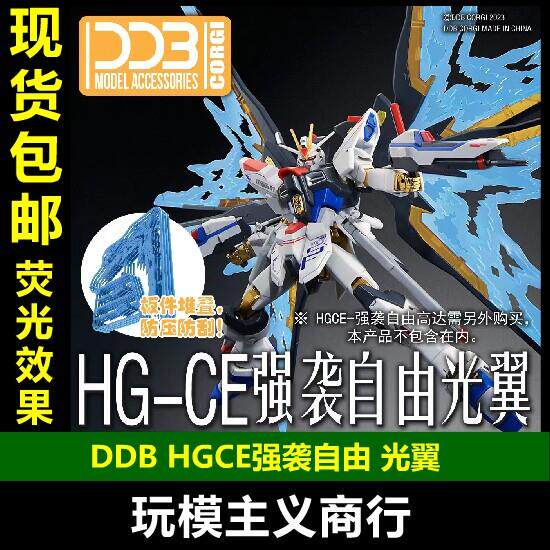 包邮 DDB HGCE 强袭自由 模型 光翼 STRIKE FREEDOM 翅膀 特效件
