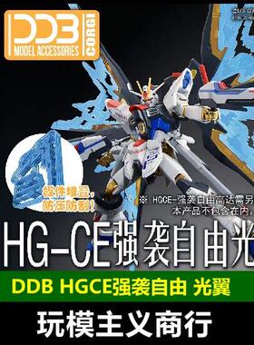 包邮 DDB HGCE 强袭自由 模型 光翼 STRIKE FREEDOM  翅膀 特效件