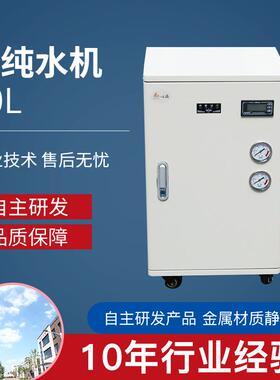厂家供应生化分析仪30L高纯水超纯水制取反渗透设备纯水机