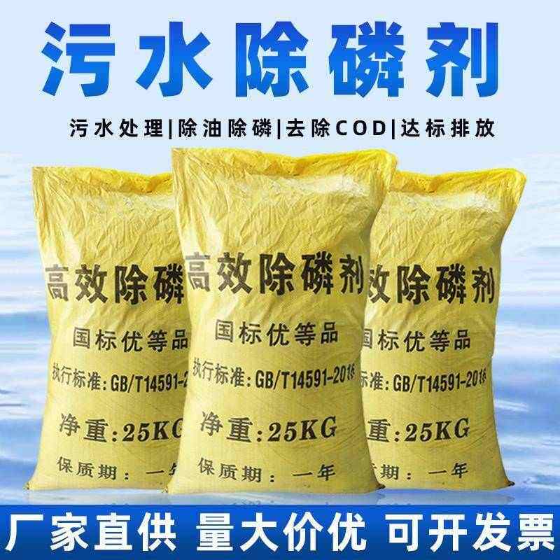 高效除磷剂生活工业化工污水养殖河道印染废水降总磷cod25kg固体
