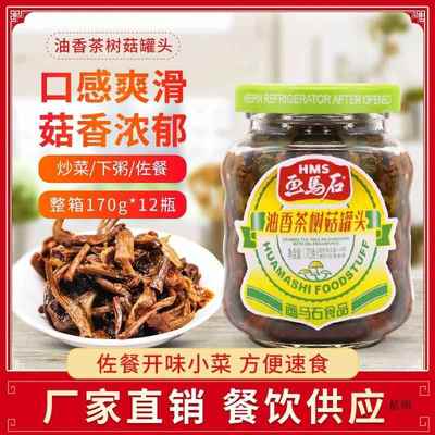 画马石油香茶树菇罐头170*12罐整箱 下饭菜家用早餐佐餐开胃小菜