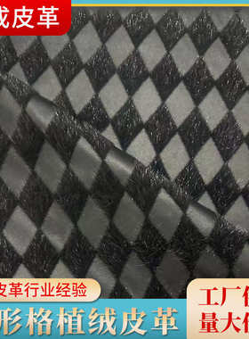 皮革格装材辅料人造革底0鞋箱包软服饰 pu绒diy植拉毛半菱形.8mm