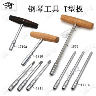 旋宫牌钢琴维修调律取卸弦轴扳手音板整修工具T型扳加长1710 1711