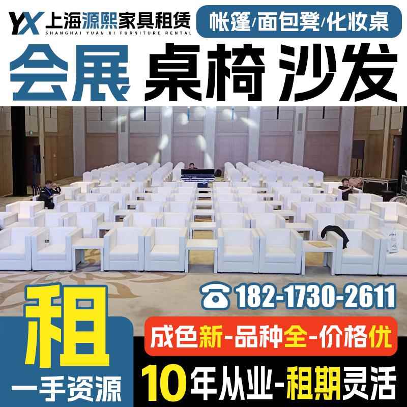 上海会议桌椅租赁沙发组合ibm折叠桌子出租 会展活动椅子家具租赁