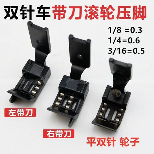 双针车RS570带刀滚轮压脚1/4防皱左右带刀压脚双针R212滚轮压脚