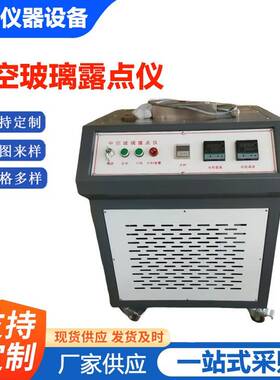 中空玻璃露点仪ZKL-E干冰结露结霜试验仪仪器仪表厂家供应