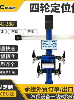 四轮定位仪出口外贸OBC-288四轮定位品质汽车四轮定位设备