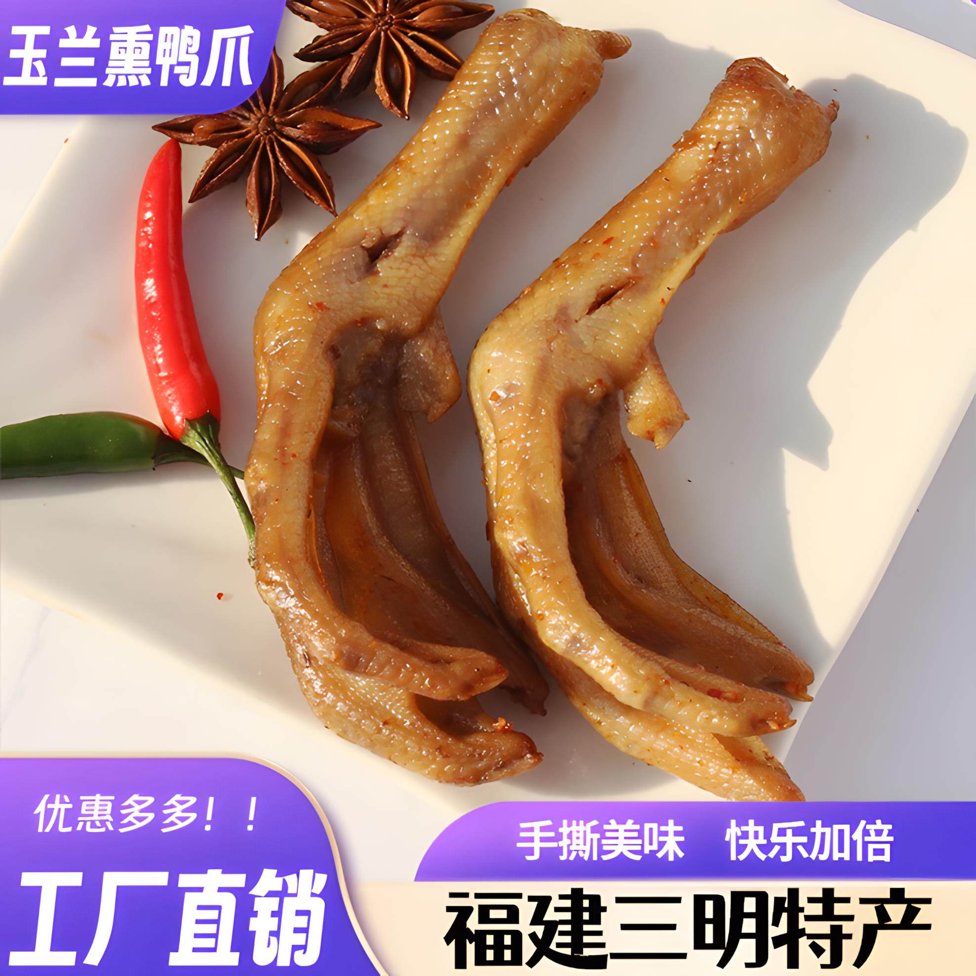 三明市场玉兰熏味熏鸭爪掌熏鸭脖熏鸭翅福建熏爪玉兰熏鸭爪500g