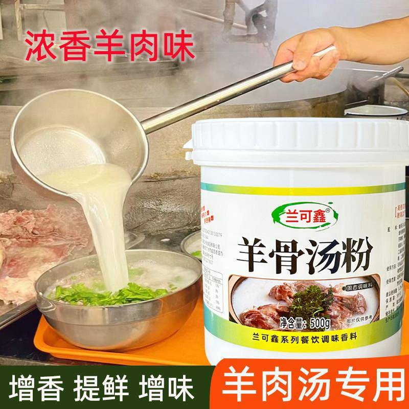 羊骨汤粉超浓羊肉香精羊杂汤羊肉泡馍羊肉面汤烤羊排羊骨白汤500g
