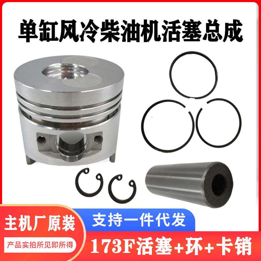 173F微耕机活塞环组 配套原装活塞销卡簧 柴油发电机维修四件套