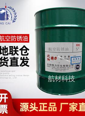供应符合GJB2377—1995标准15kg/桶特力5号航空封存防锈油
