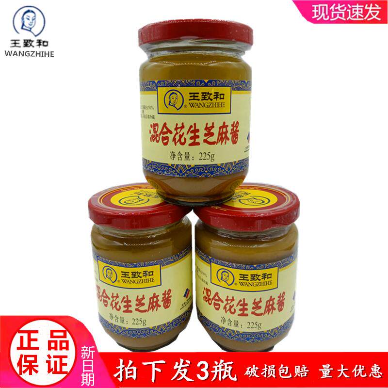 王致和混合花生芝麻酱225g*3瓶装火锅蘸酱拌面酱砂锅粥芝麻花生酱