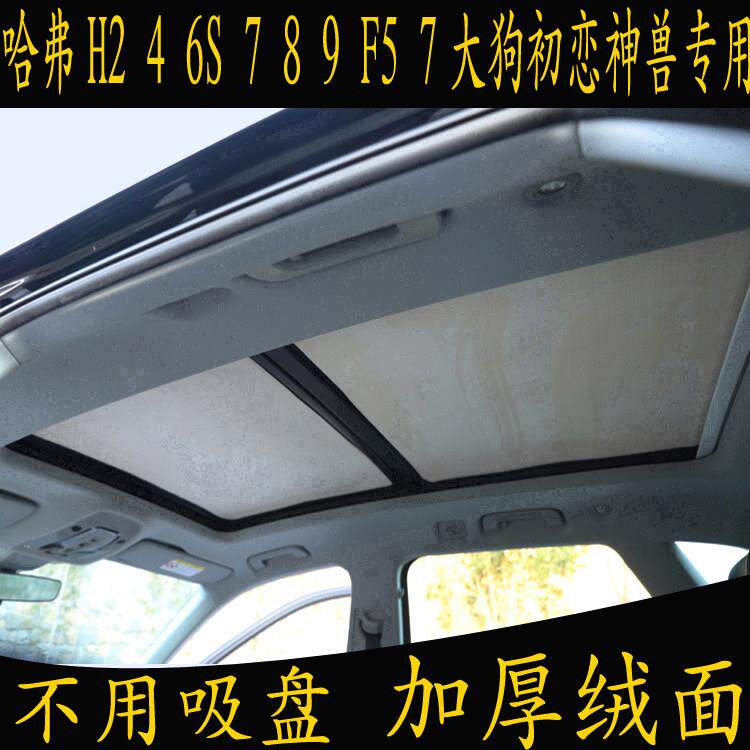 哈弗H2 4大狗6S神兽7初恋8 9 F57专用汽车遮阳挡全景天窗绒面防晒