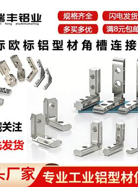 内置角槽连接件国标欧标铝型材L直角固定2020/3030/4040内接角码