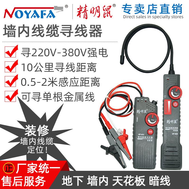 精明鼠寻线仪NF-820墙内电线暗线查线器强电地下寻线仪测线仪包邮