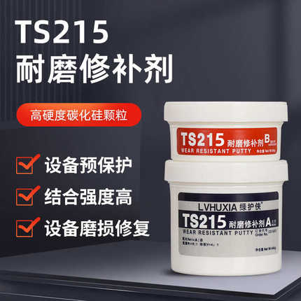 TS215 TS216TS218耐磨修补胶叶轮脱硫管道耐磨防腐防护剂厂家直销