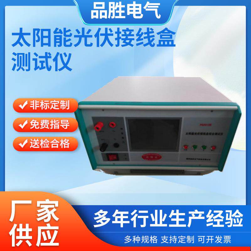 智能型太阳能光伏接线盒综合测试仪太阳能光伏接线盒测试仪