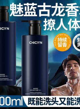 魅蓝香水沐浴露男士洗发水洗面奶三合一激情男人香持久留香72小时