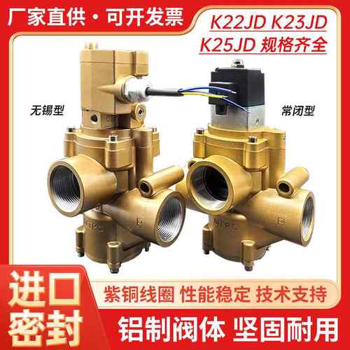 K22JD二位三通电磁阀K25JD停止阀换向阀K23JD-8W/15W/20W/25W常开