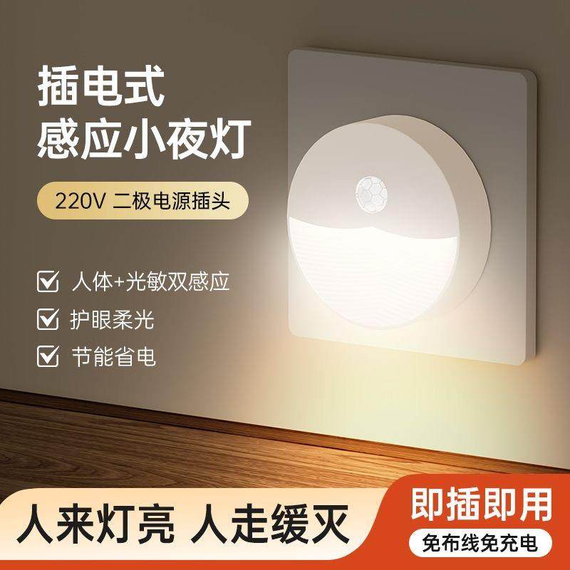 感应灯插电式人来即亮人走即灭智能自动LED小夜灯走廊过道夜光灯