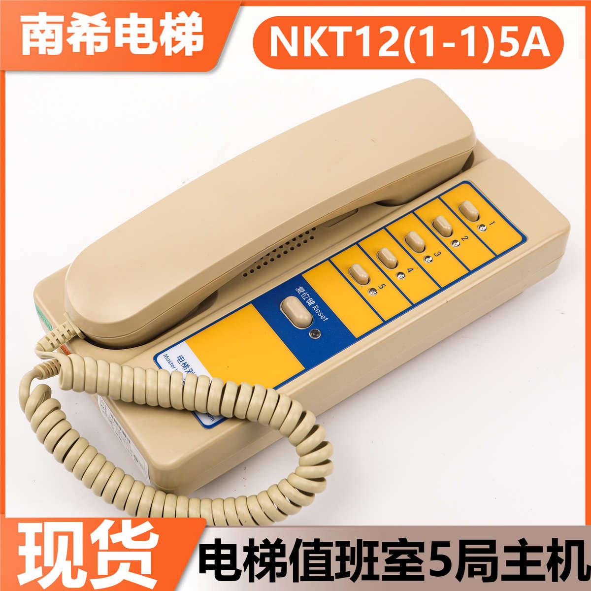 电梯值班室5局对讲主机NKT12(1-1)5A适用西子奥的斯XAA25302P7