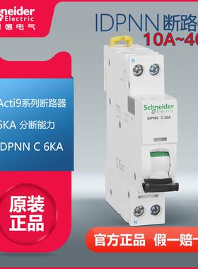施耐德断路器iDPNN 10-40A 单片双极双进空开A9 占一位6KA高分断