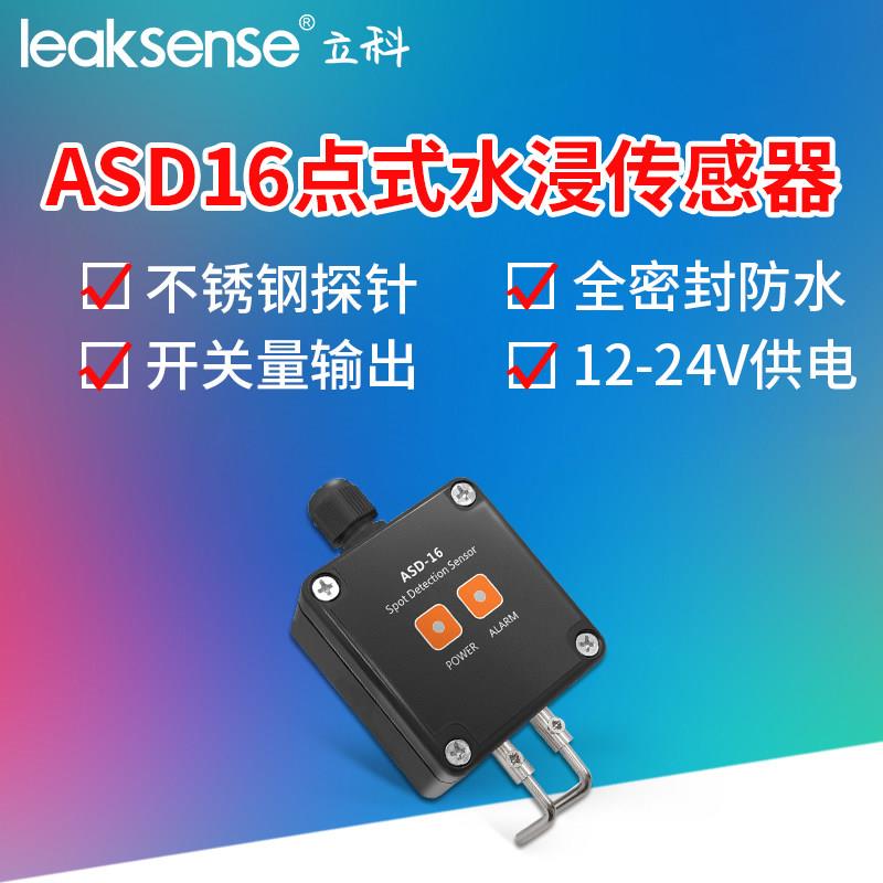 ASD16点式水浸传感器 漏水报警感测器 LEAKSENSE品牌工业用