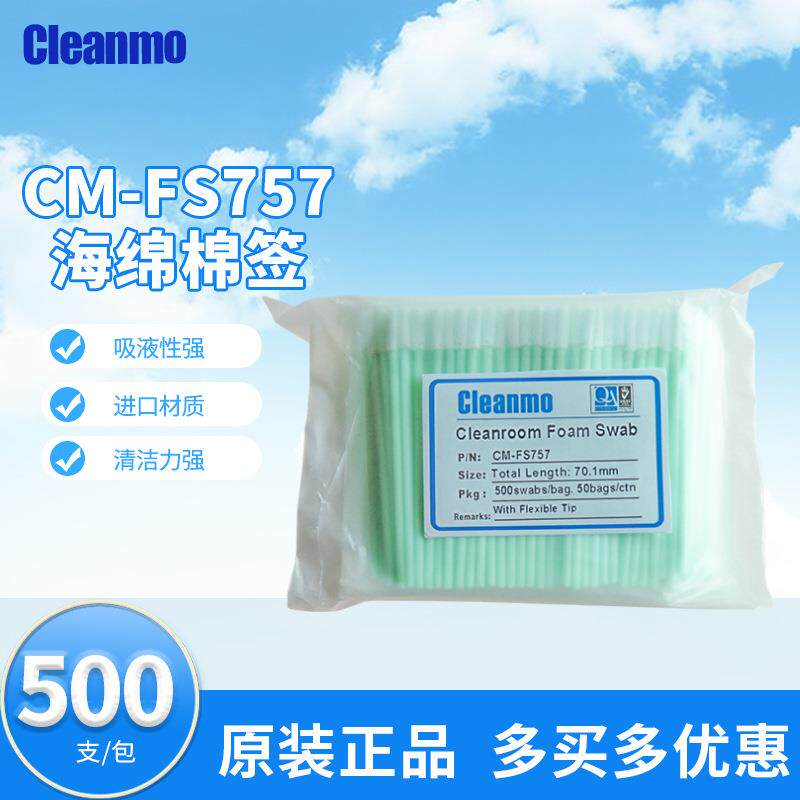 海绵棉签CM-FS757圆头无尘净化擦拭棒工业棉签除尘棒吸水吸油擦拭