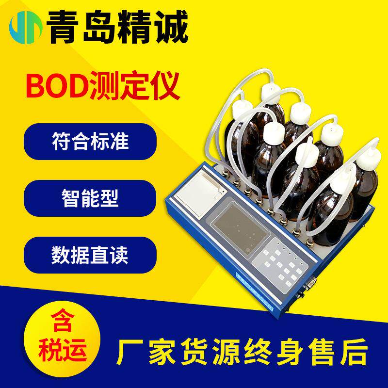 数显BOD5检测仪污水五日生化需氧量无汞压差法快速测定分析仪