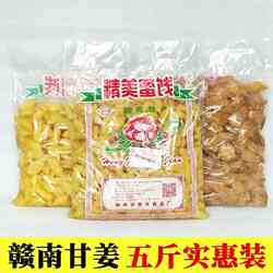 江西赣南甘姜5斤装 姜芽甘草五味姜赣州南康宏丰蜜饯晕车开胃零食