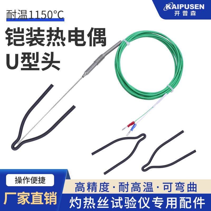 开普森灼热丝热电偶K型探针U型头进口铠装温度感测器0.5mm直径1mm