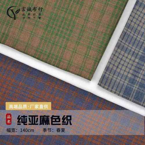 亚麻格子面料 14支纯亚麻色织 士林色织大格子衬衫连衣裙亚麻面料