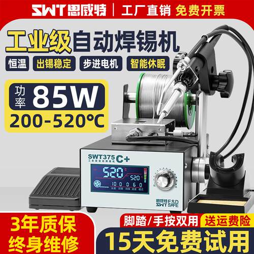 自动焊锡机SWT375B脚踏送锡机 工业级大功率可调温电烙铁恒温焊台