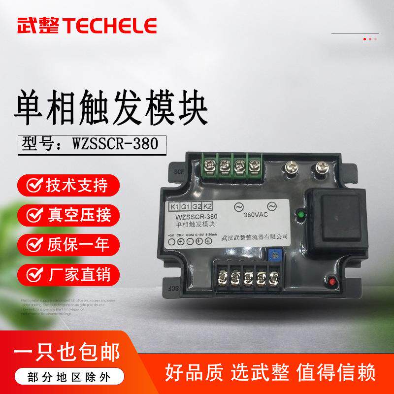 单相移相触发调压模块WZSSCR-380可控硅晶闸管控制器真空压接