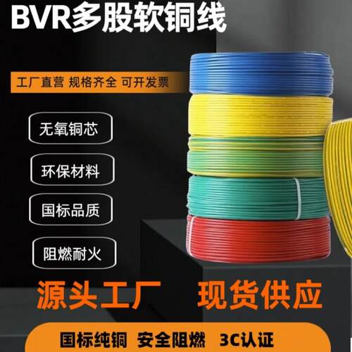 国标电线BVR铜芯线1.5/2.5/4/6/10/16/25/35平方RV单芯多股软铜线