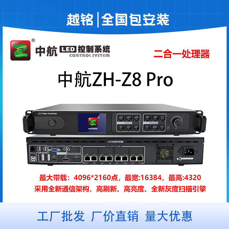 中航ZH-8Pro 全彩视频处理器LED显示屏室内外二合一主控