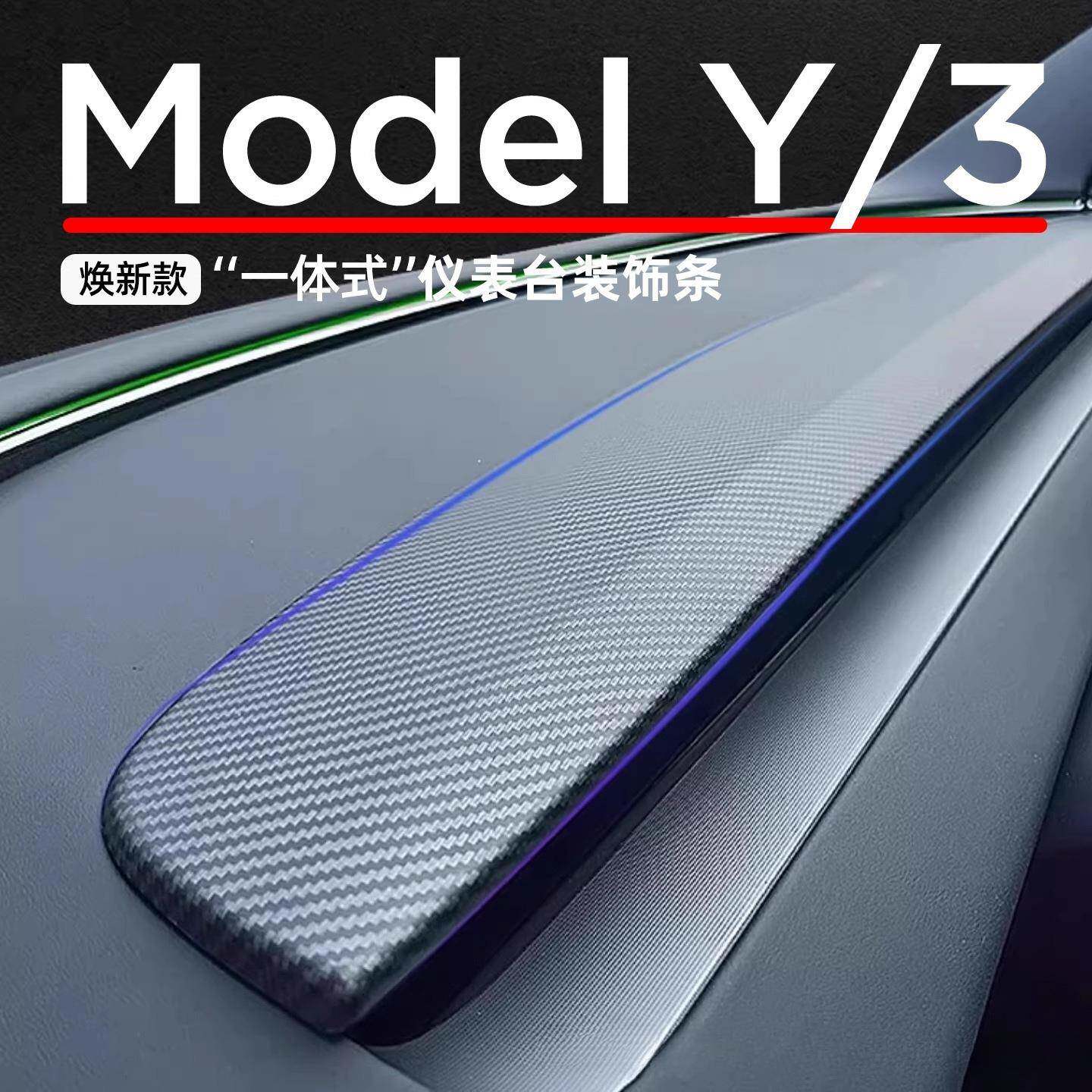 适用25年焕新版model3/y中控仪表台装饰条碳纤维面板贴片内粘的紧