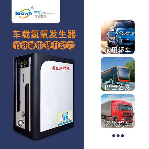 布朗柴油车车载氢氧发生器气节油省油设备节能汽车环保节能