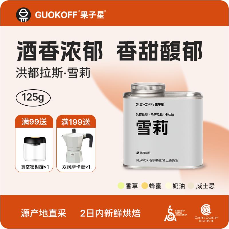 GUOKOFF果子星 洪都拉斯雪莉酒桶发酵新鲜浅烘单品手冲咖啡豆/粉