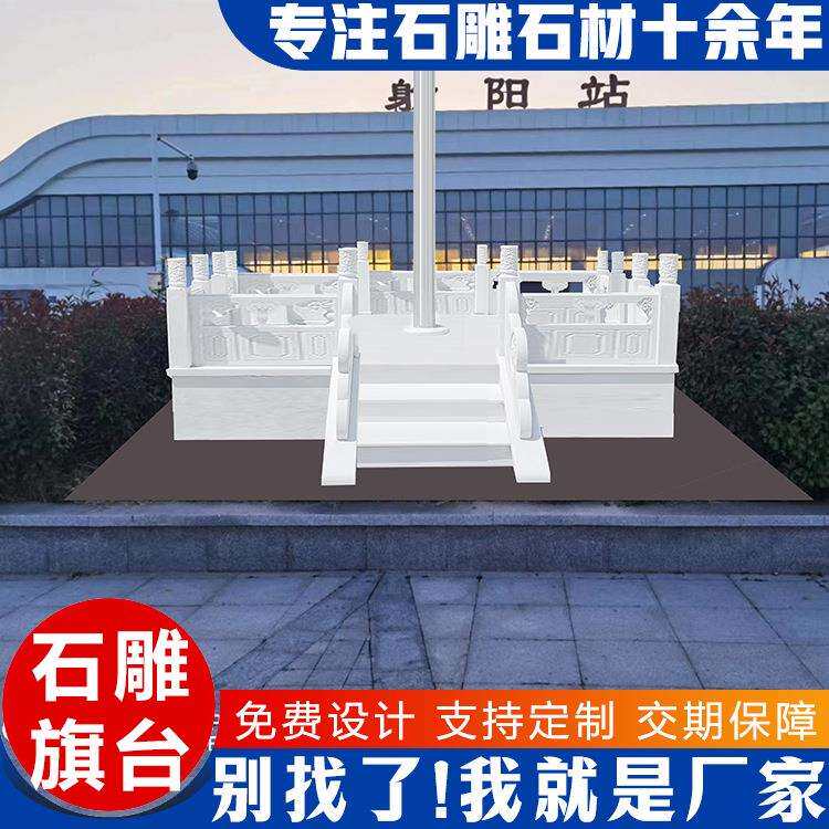 汉白玉旗台围栏广场学校大理石升旗台国旗台汉白玉旗台石栏杆雕刻